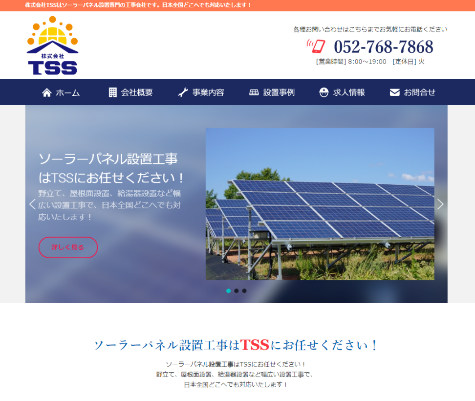 Top Thumbnail 株式会社tssは名古屋市名東区のソーラーパネル設置専門の工事会社です 日本全国どこへでも対応いたします